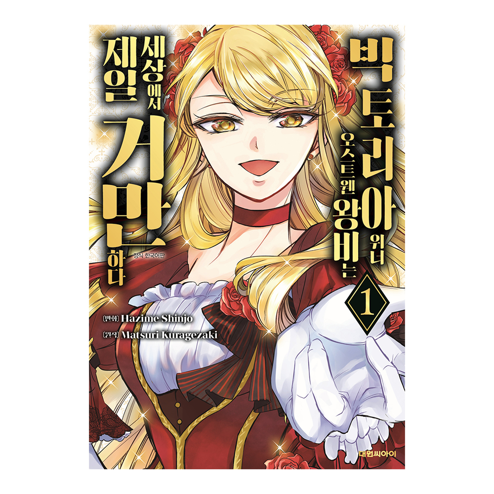 [대원씨아이] 빅토리아 위너 오스트웬 왕비는 세상에서 제일 거만하다 1-8권(1,2,3,4,5,6,7,8) 제품 이미지