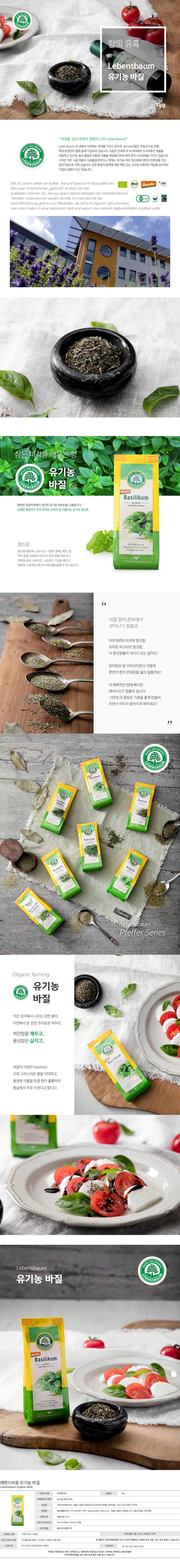 레벤스바움 유기농 바질 15g - 상세 이미지 4