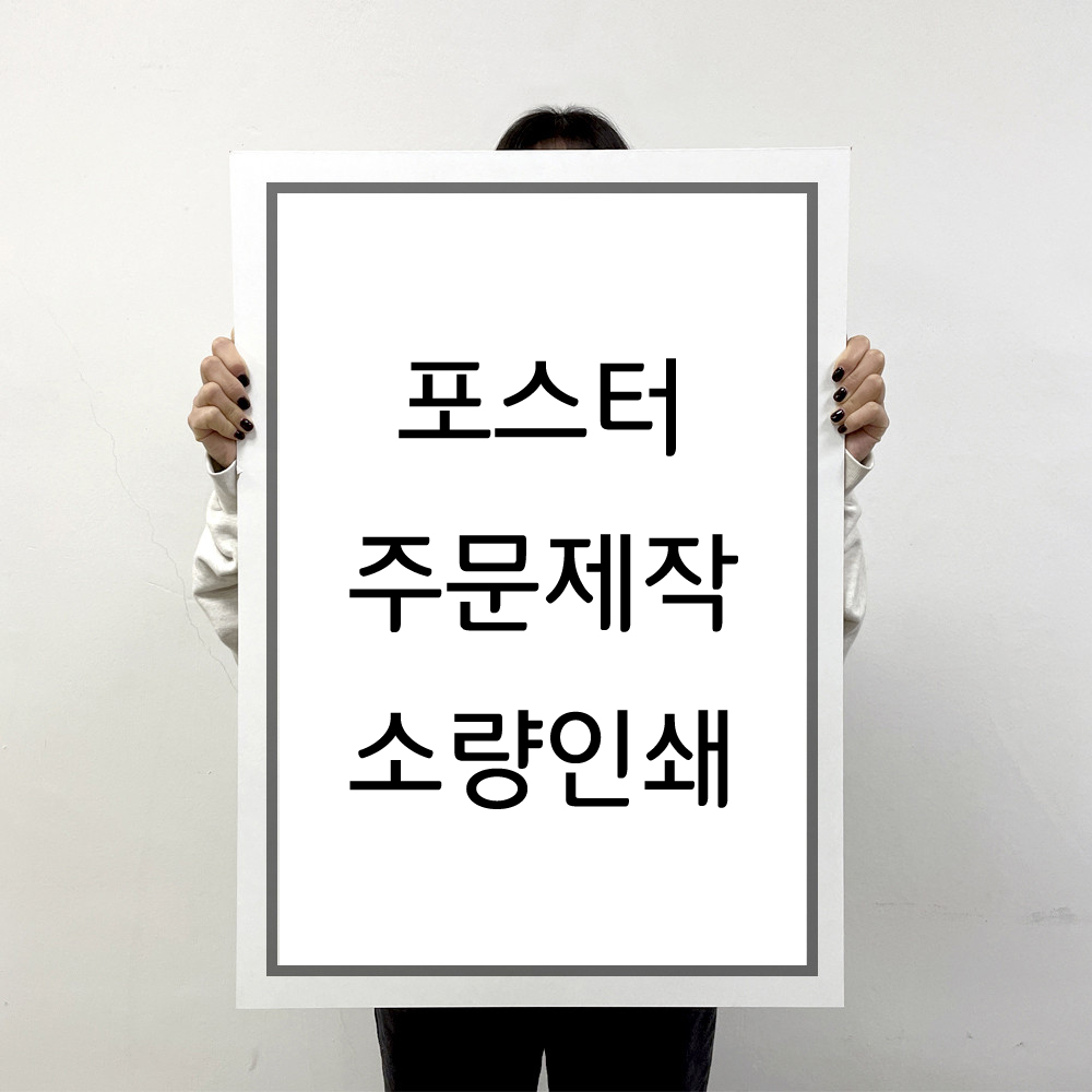 포스터 인쇄 제작 출력 소량 반광택 인화지 235g A5 A3 A2 A1 A0 주문제작