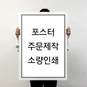 포스터 인쇄 제작 출력 소량 반광택 인화지 235g A5 주문제작 실사용 후기 | 효과 있을까? - 상품 이미지 1