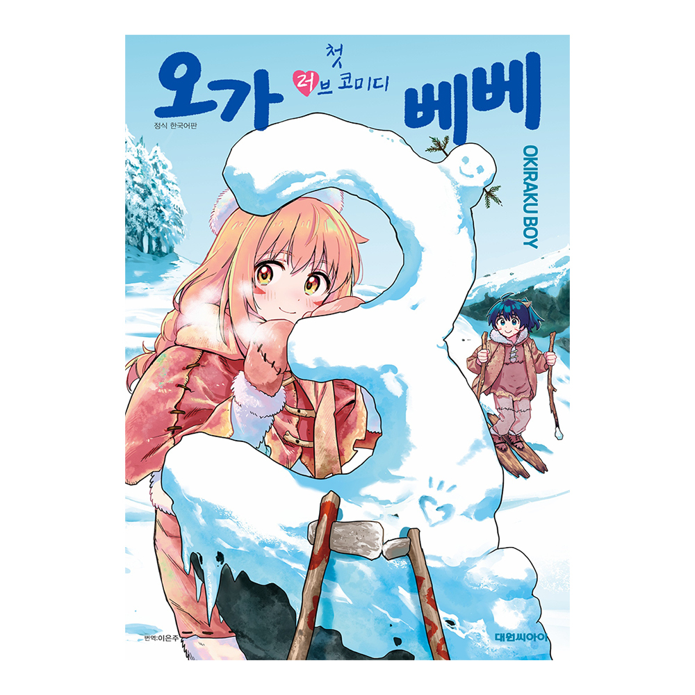 [대원씨아이] 첫 러브코미디 오가베베 3권 제품 이미지