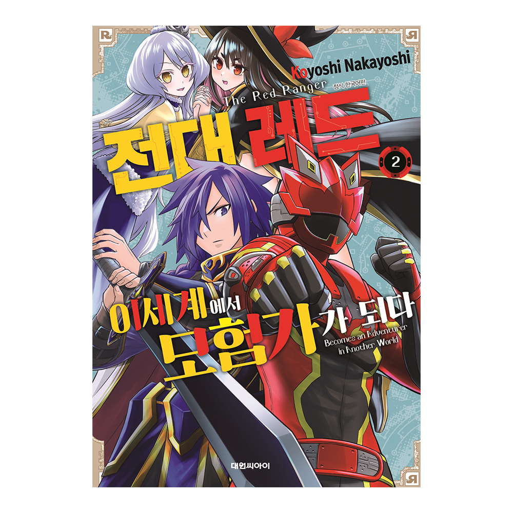 [대원씨아이] 전대 레드 이세계에서 모험가가 되다 2권 제품 이미지
