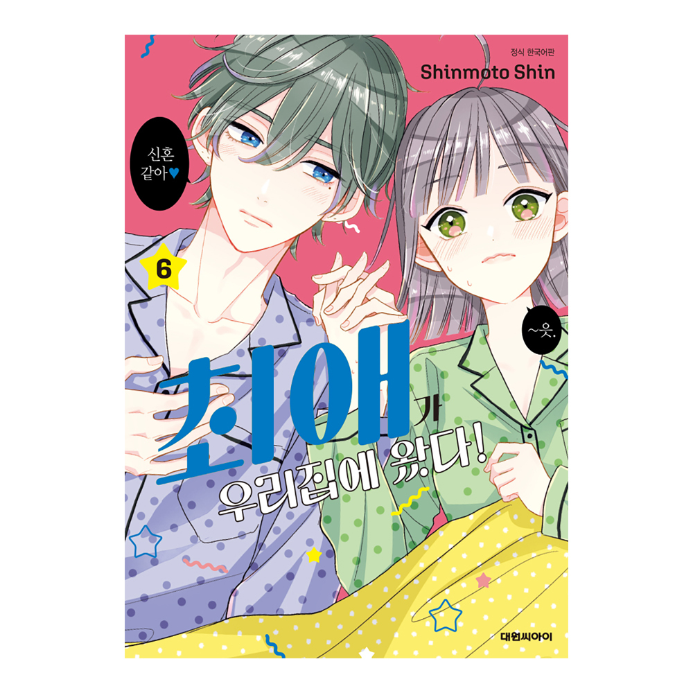 (대원씨아이) 최애가 우리집에 왔다   6권 제품 이미지