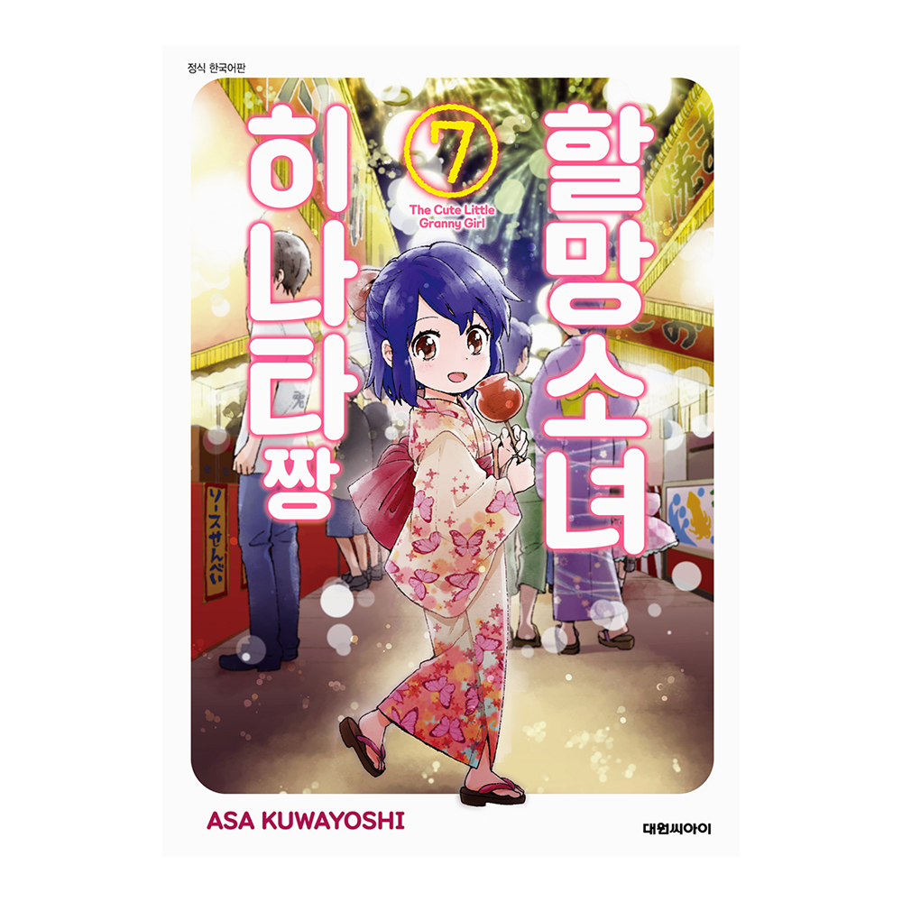 (대원씨아이) 할망소녀 히나타짱   7권 제품 이미지