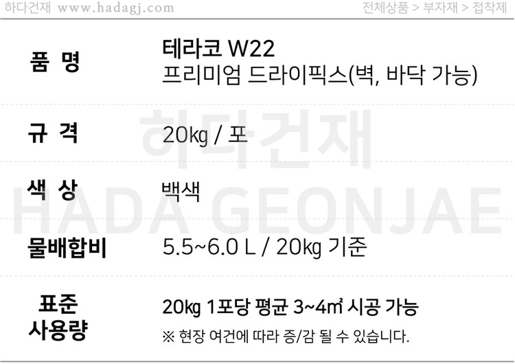 테라코 W22 프리미엄 드라이픽스 타일접착제 / 하다건재