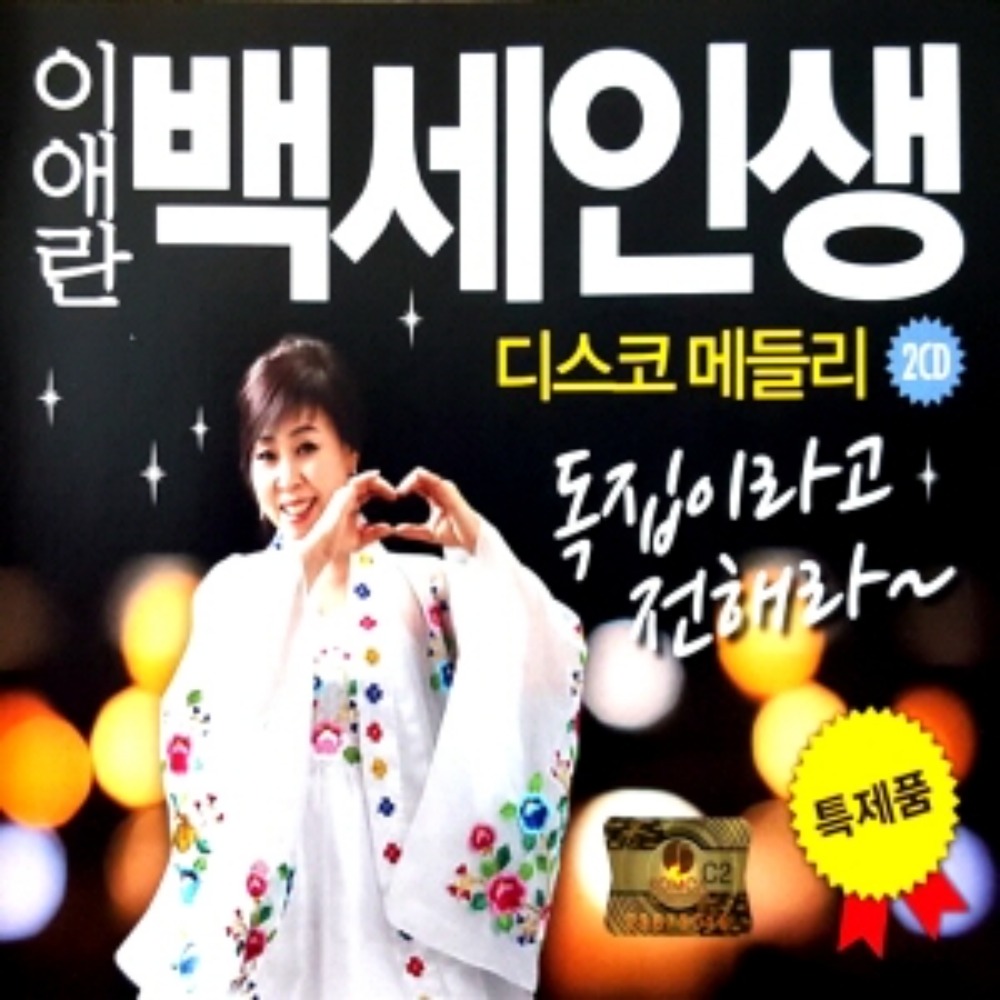 미개봉CD) 이애란 - 백세인생 디스코 메들리 1/2집 (2CD) (백세인생/연정/딱좋아/묻지 마세요) : MCC몰