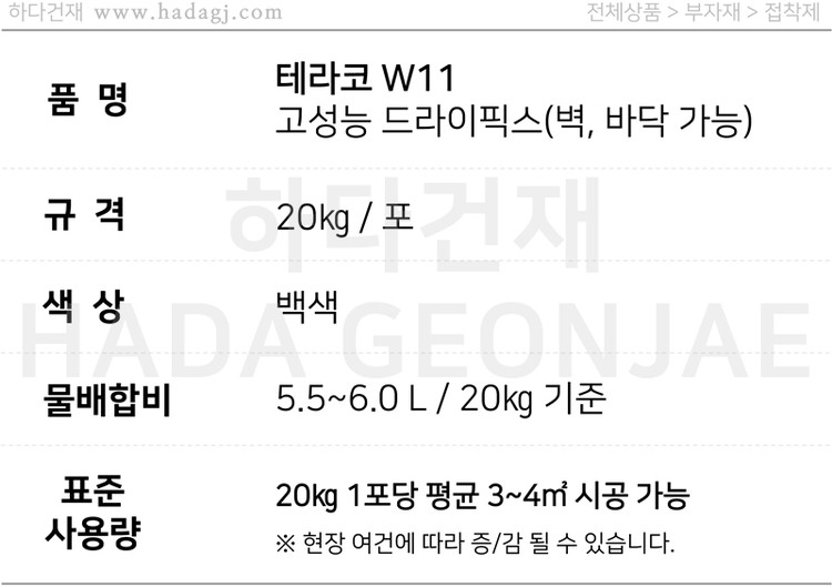 테라코 W11 고성능 드라이픽스 타일접착제 / 하다건재