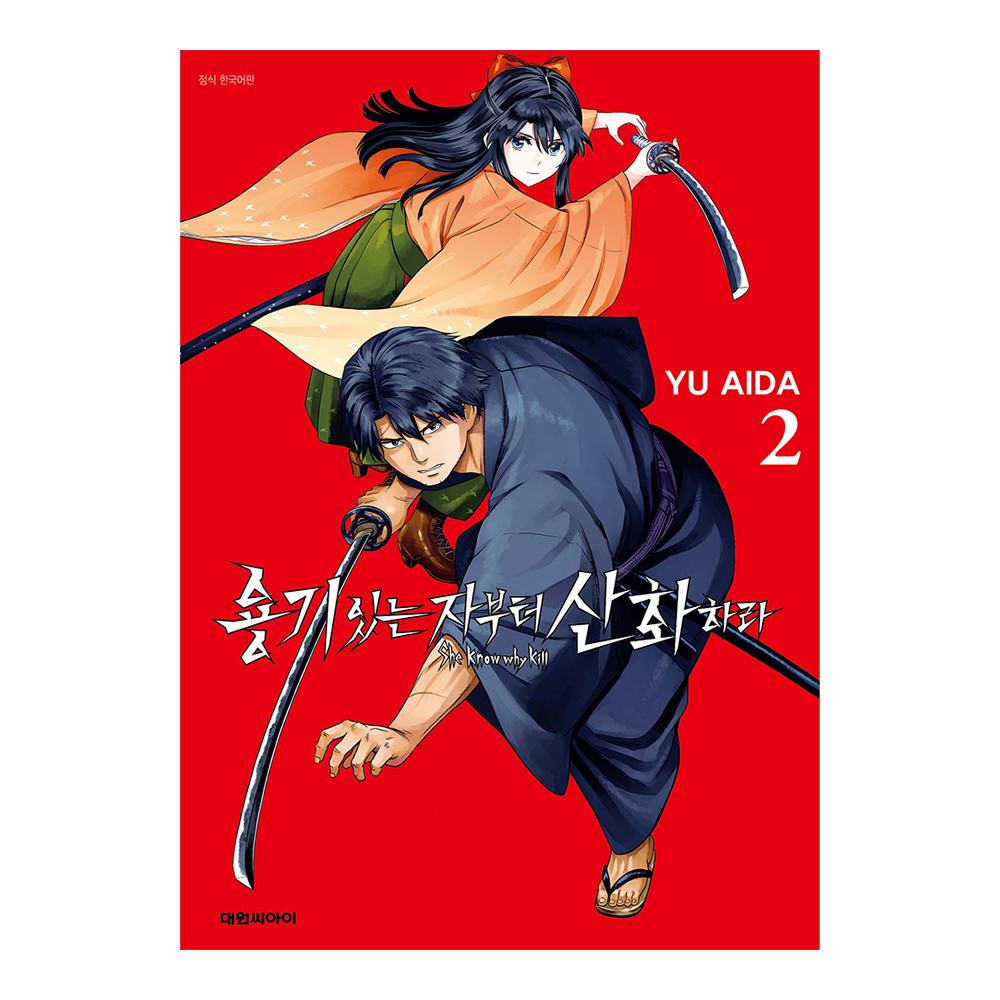 [대원씨아이] 용기 있는 자부터 산화하라 2권 제품 이미지