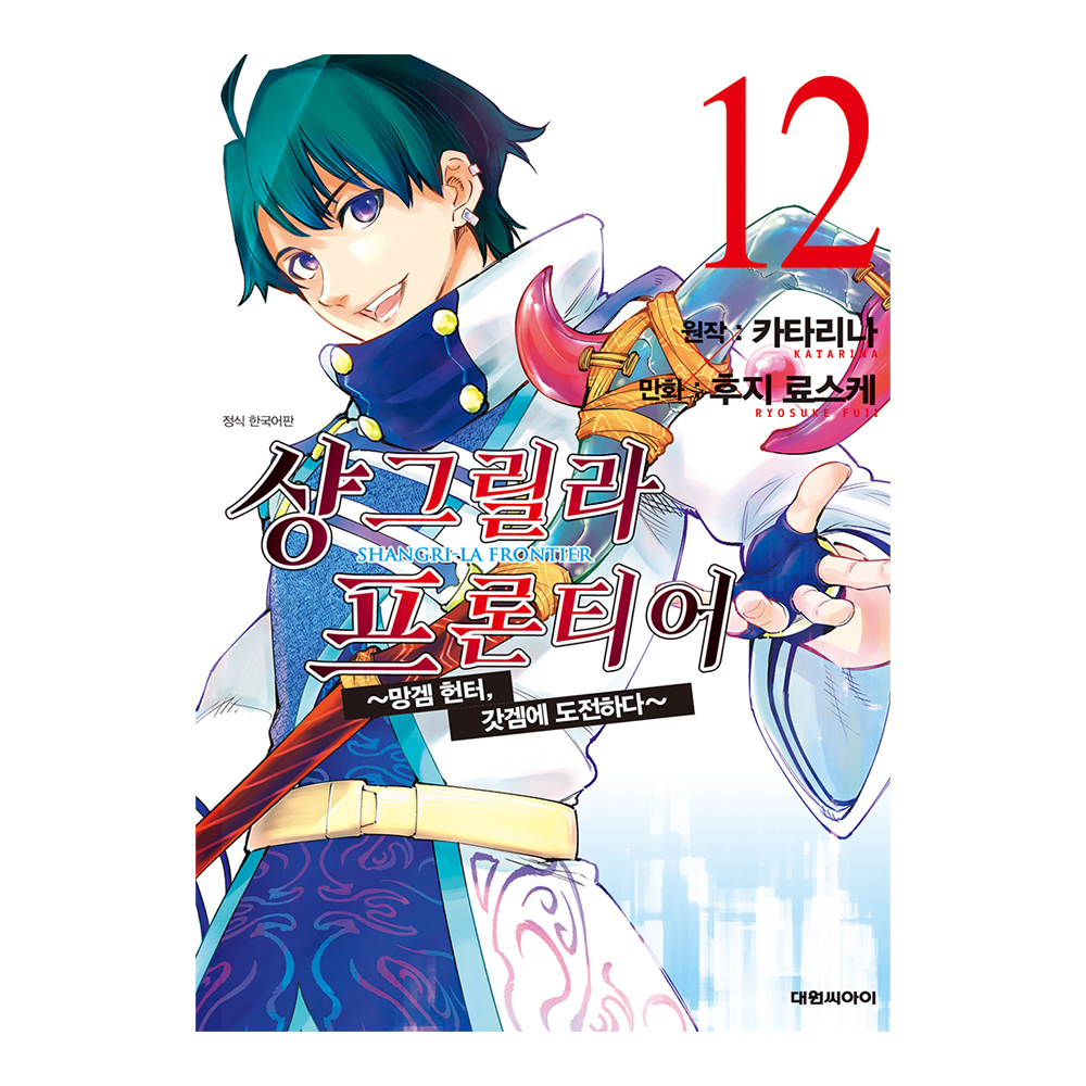 [대원씨아이] 샹그릴라 프론티어 ~망겜 헌터, 갓겜에 도전하다~ 12권 제품 이미지