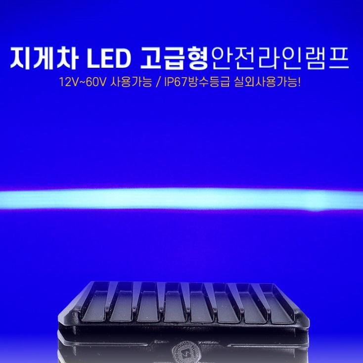 지게차 레이저 빔 화물차 차폭등 지게차 라이트 지게차 램프 led 보조등 안전 라인 전구 이미지 8