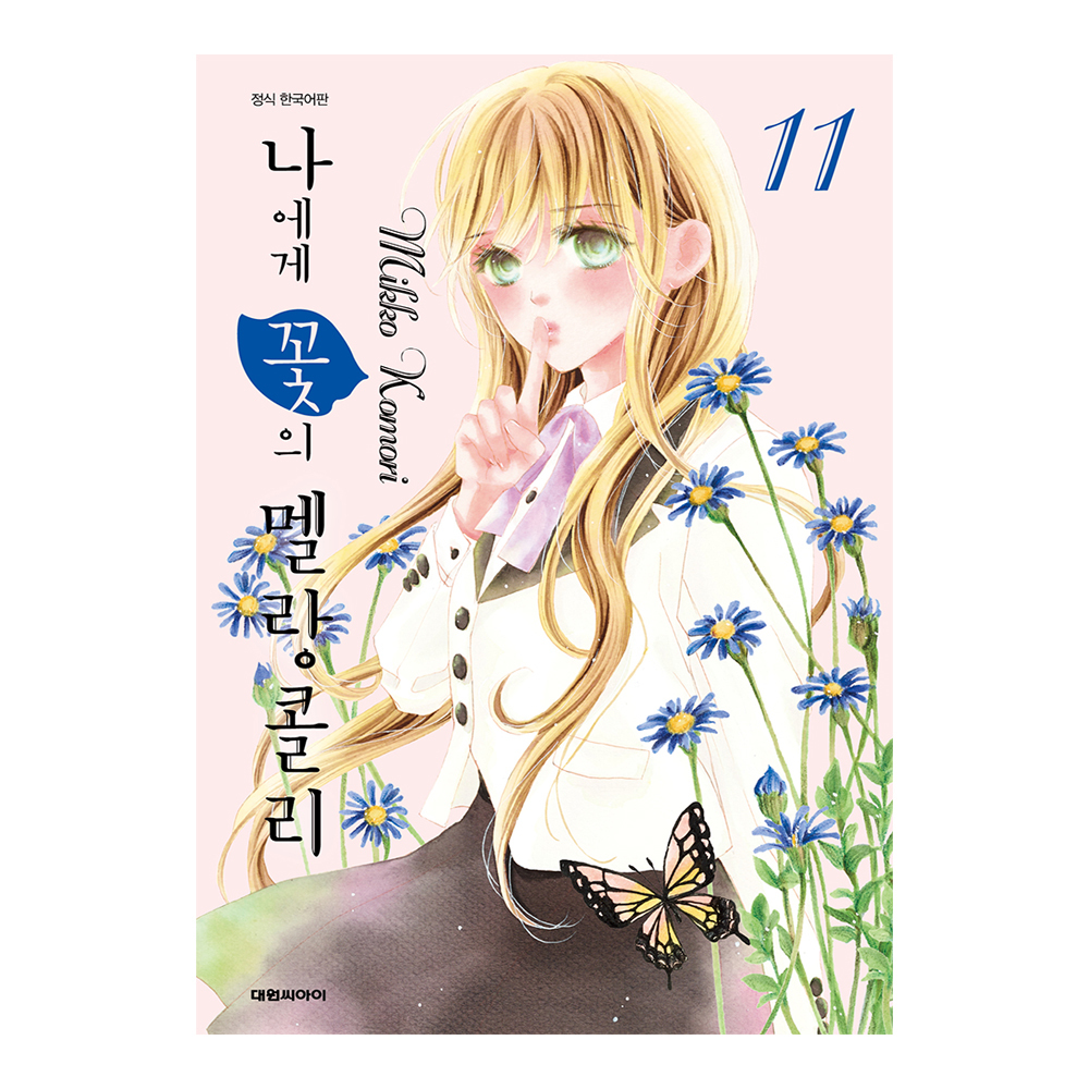 (대원씨아이) 나에게 꽃의 멜랑콜리 11-13권(11,12,13) 제품 이미지