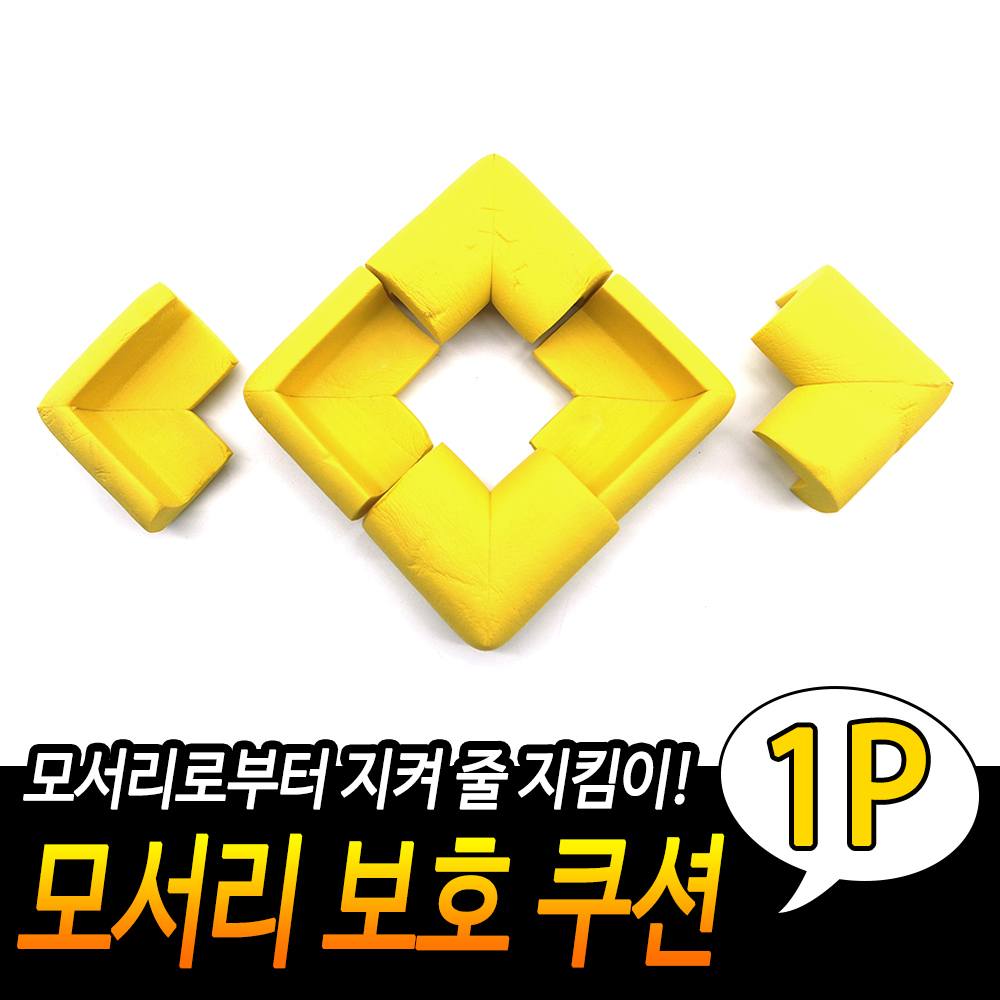 접착식 코너 보호대 아기 책상 모서리 스펀지 코너캡 YE - 상세 이미지 2