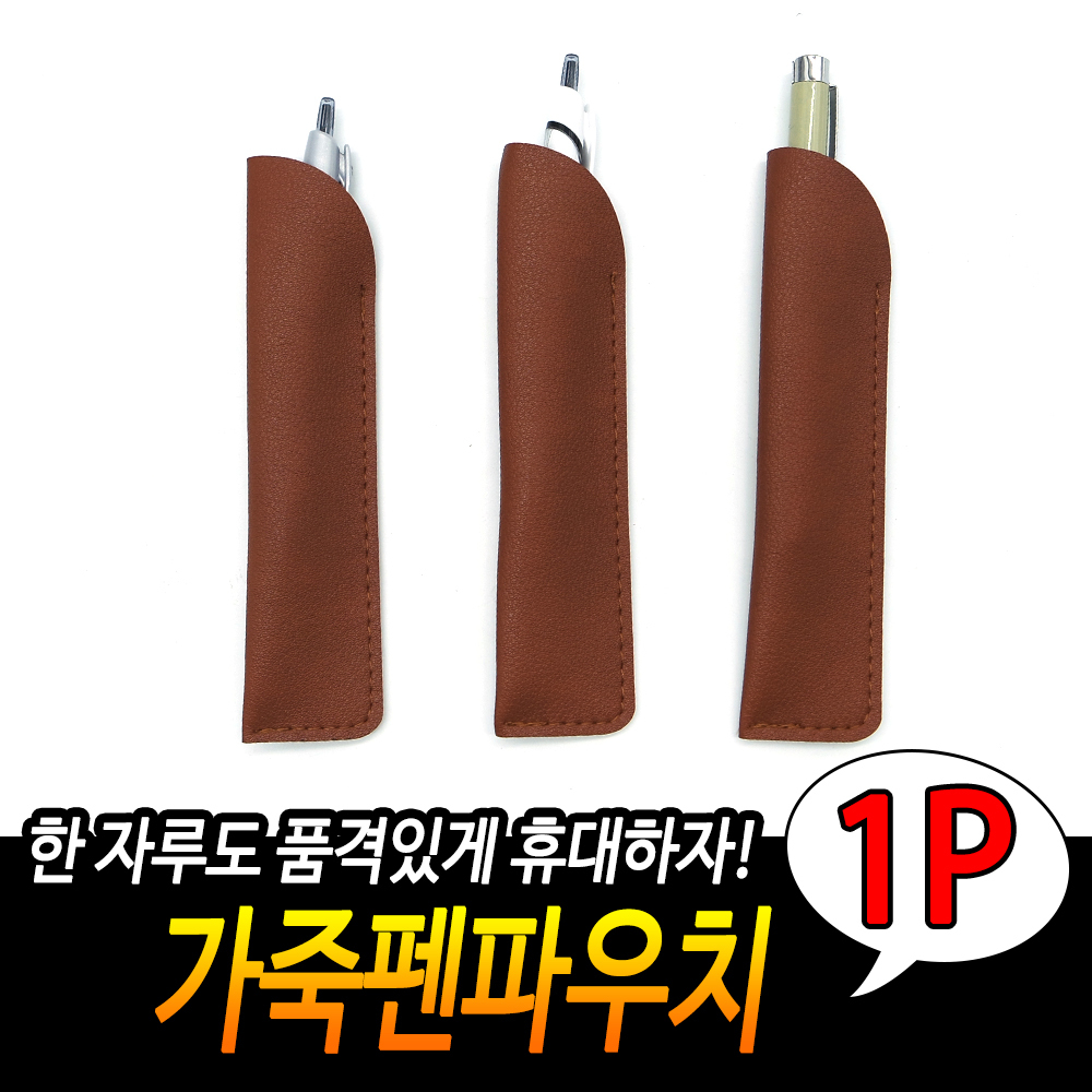 볼펜주머니 펜포켓 샤프 볼펜 케이스 가죽펜파우치 BR - 상세 이미지 2