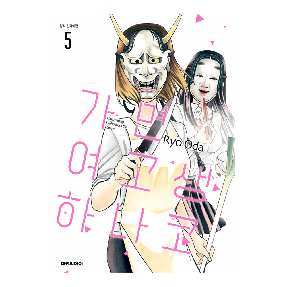 (대원씨아이) 가면 여고생 하나코   5권 제품 이미지