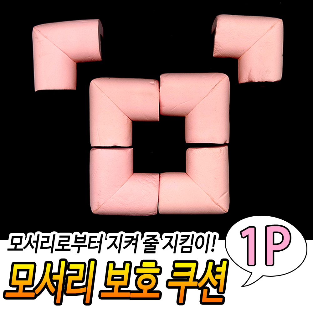 접착식 코너 보호대 아기 책상 모서리 스펀지 코너캡 PK - 상세 이미지 2