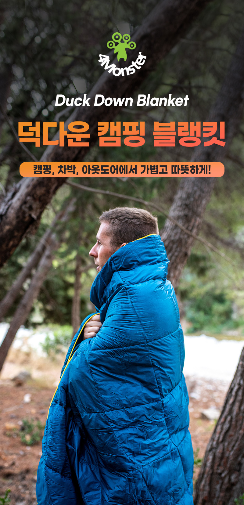 4몬스터 덕다운 캠핑담요 초경량 패딩 블랭킷 백패킹 차박 캠핑이불 사계절 판매처 상세 정보 이미지 4