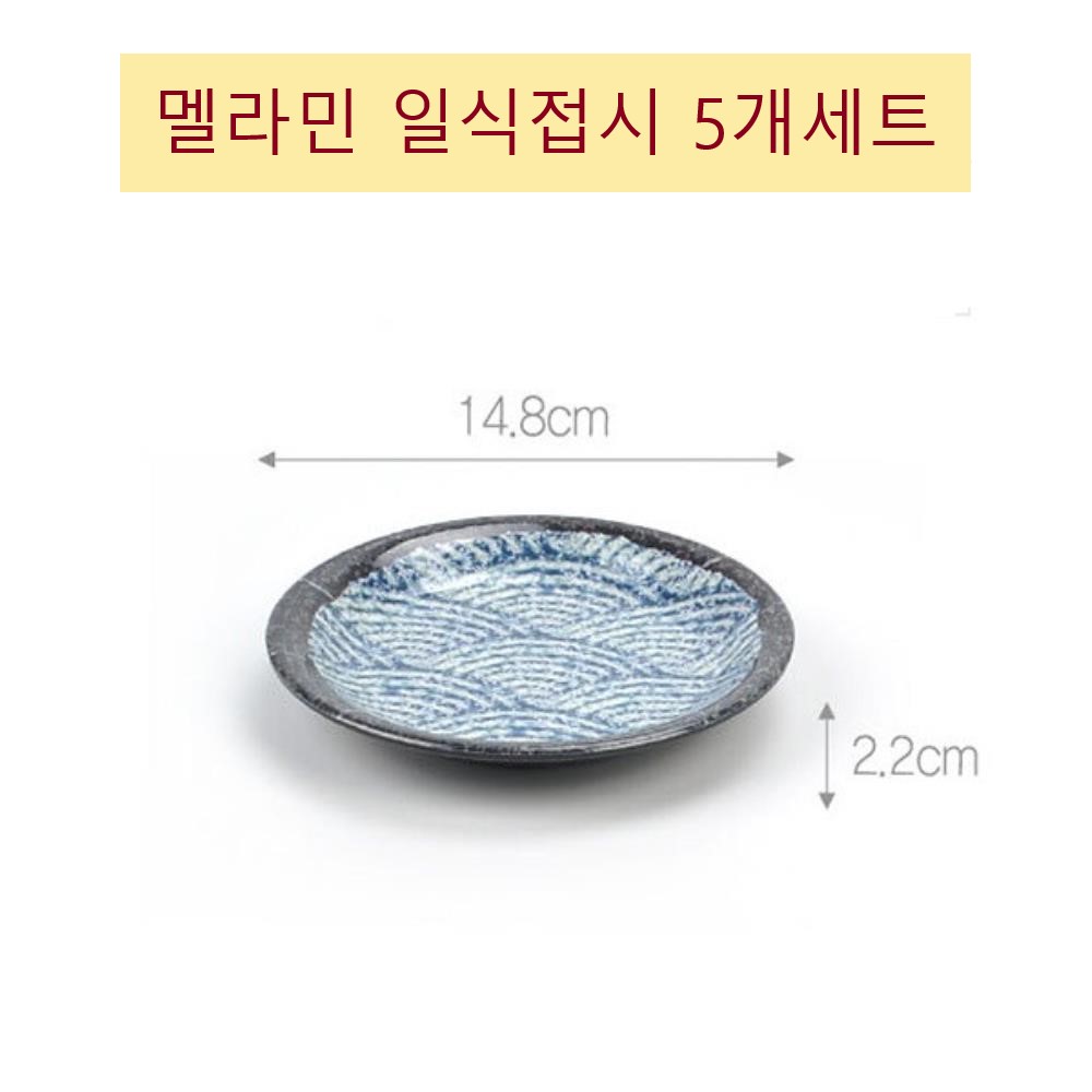 일식집 횟집 고급 앞접시 멜라민 청파도 일식접시 5개 묶음 업소용식기 중식점 매장 : 비앤필즈