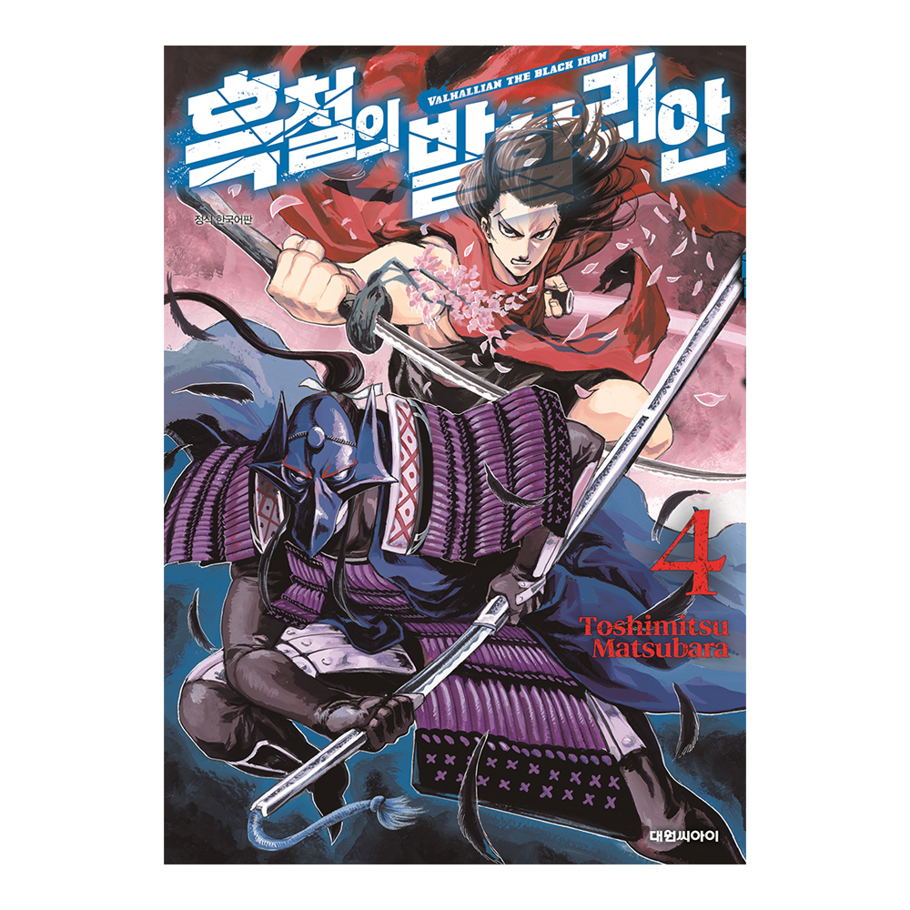 [대원씨아이] 흑철의 발할리안 4권 제품 이미지