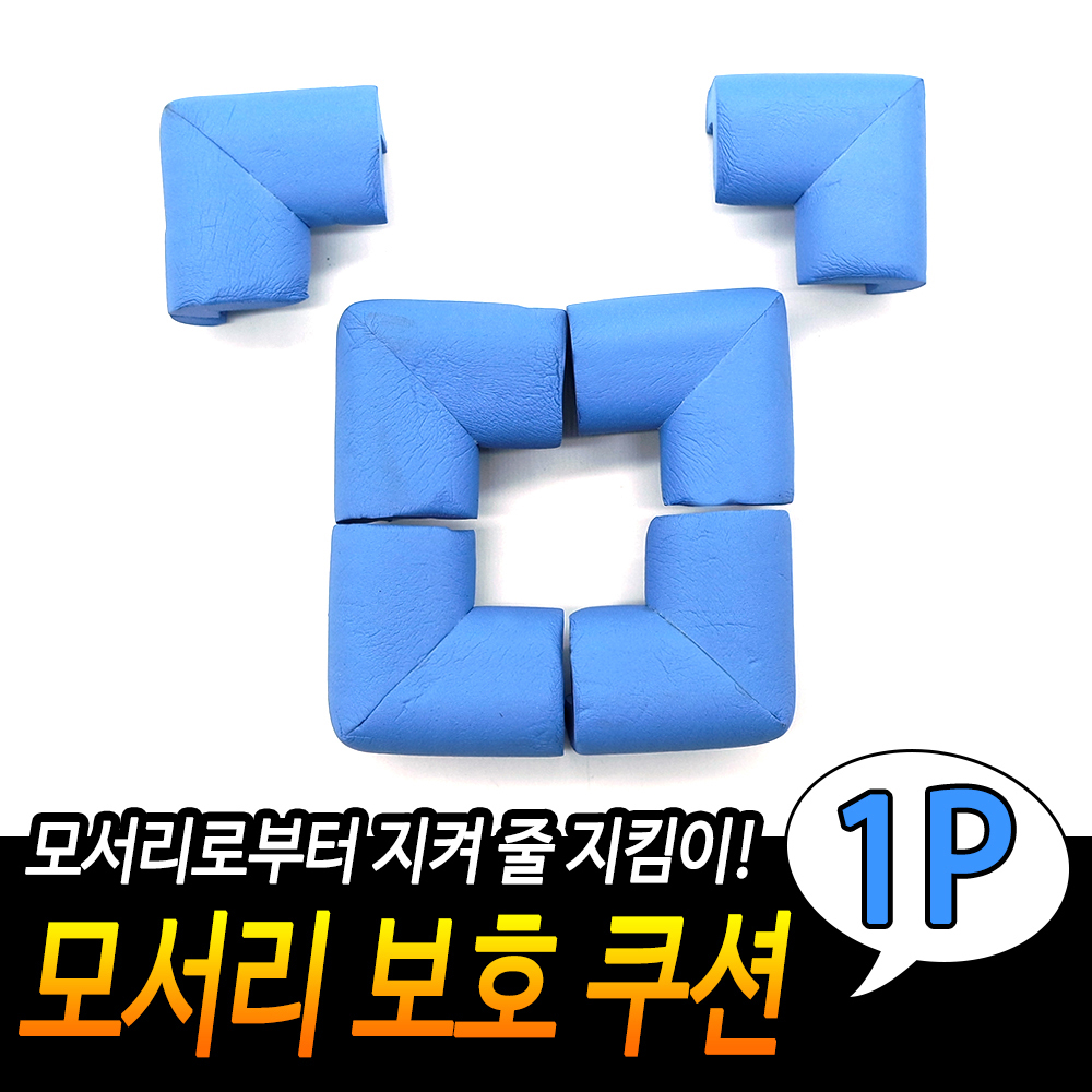 접착식 코너 보호대 아기 책상 모서리 스펀지 코너캡 BL - 상세 이미지 2