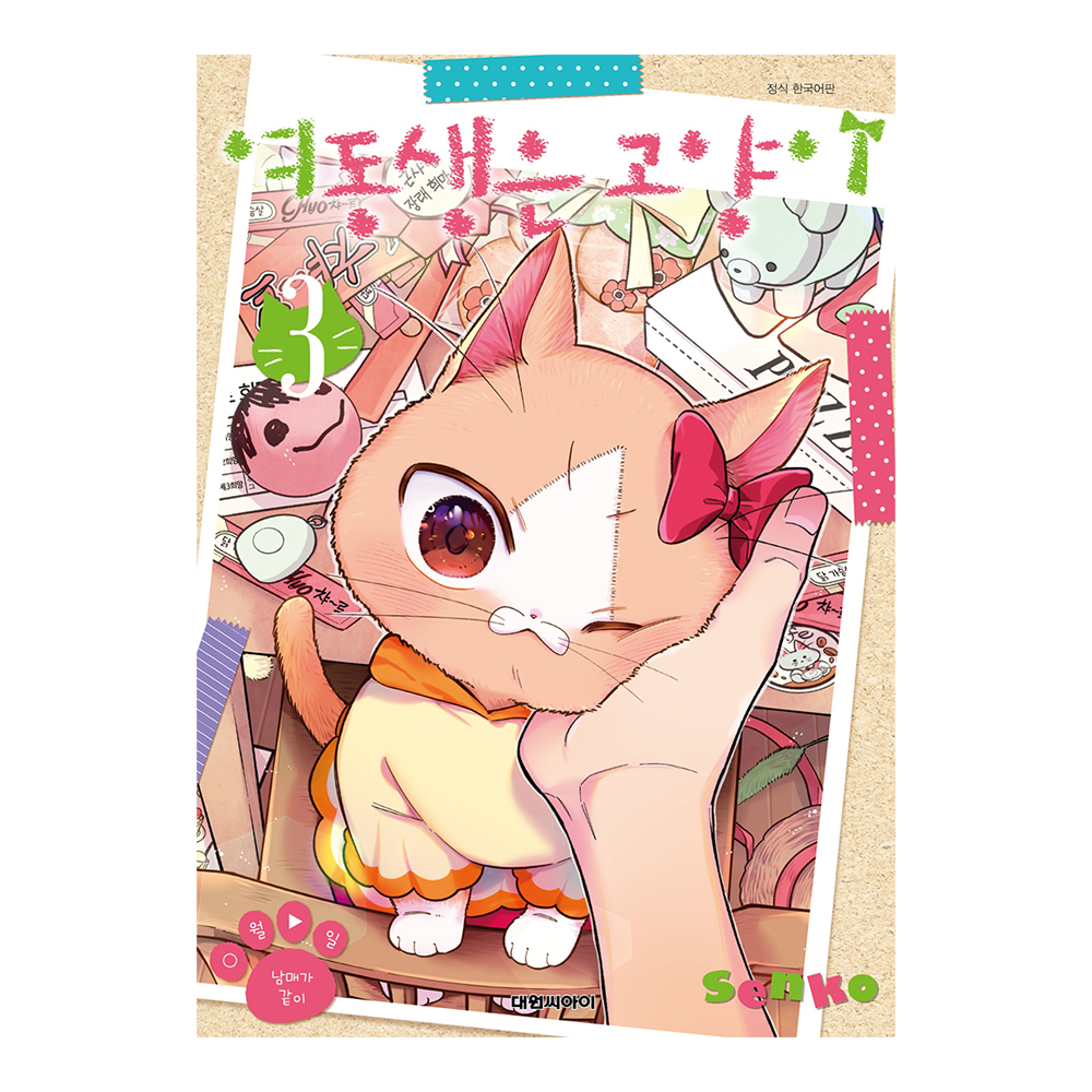 [대원씨아이] 여동생은 고양이 3권 제품 이미지