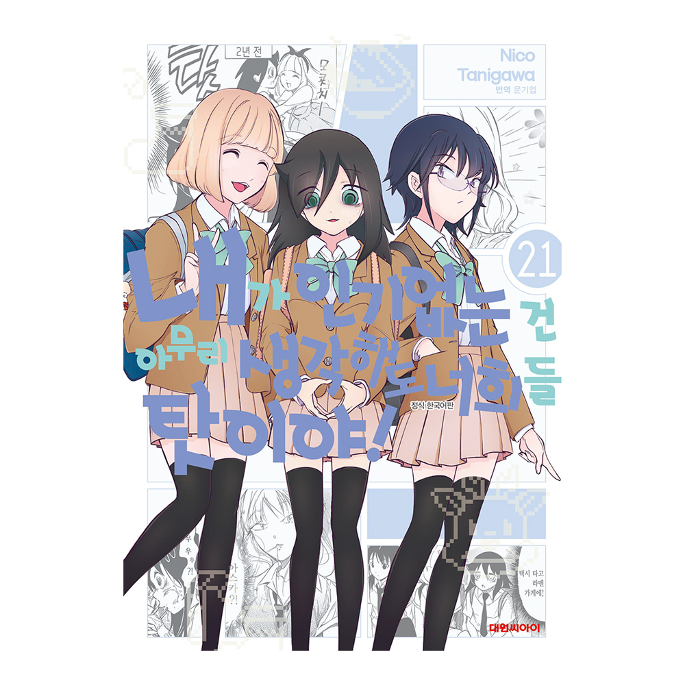 [대원씨아이] 내가인기없는건~너희들탓이야 21-26권(21,22,23,24,25,26) 제품 이미지