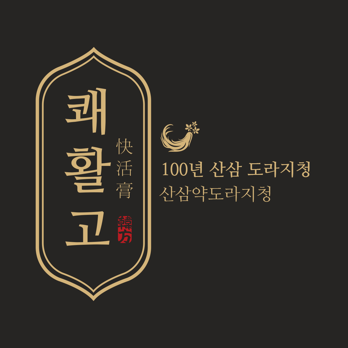 100년 산삼 쾌할고 스토어 로고