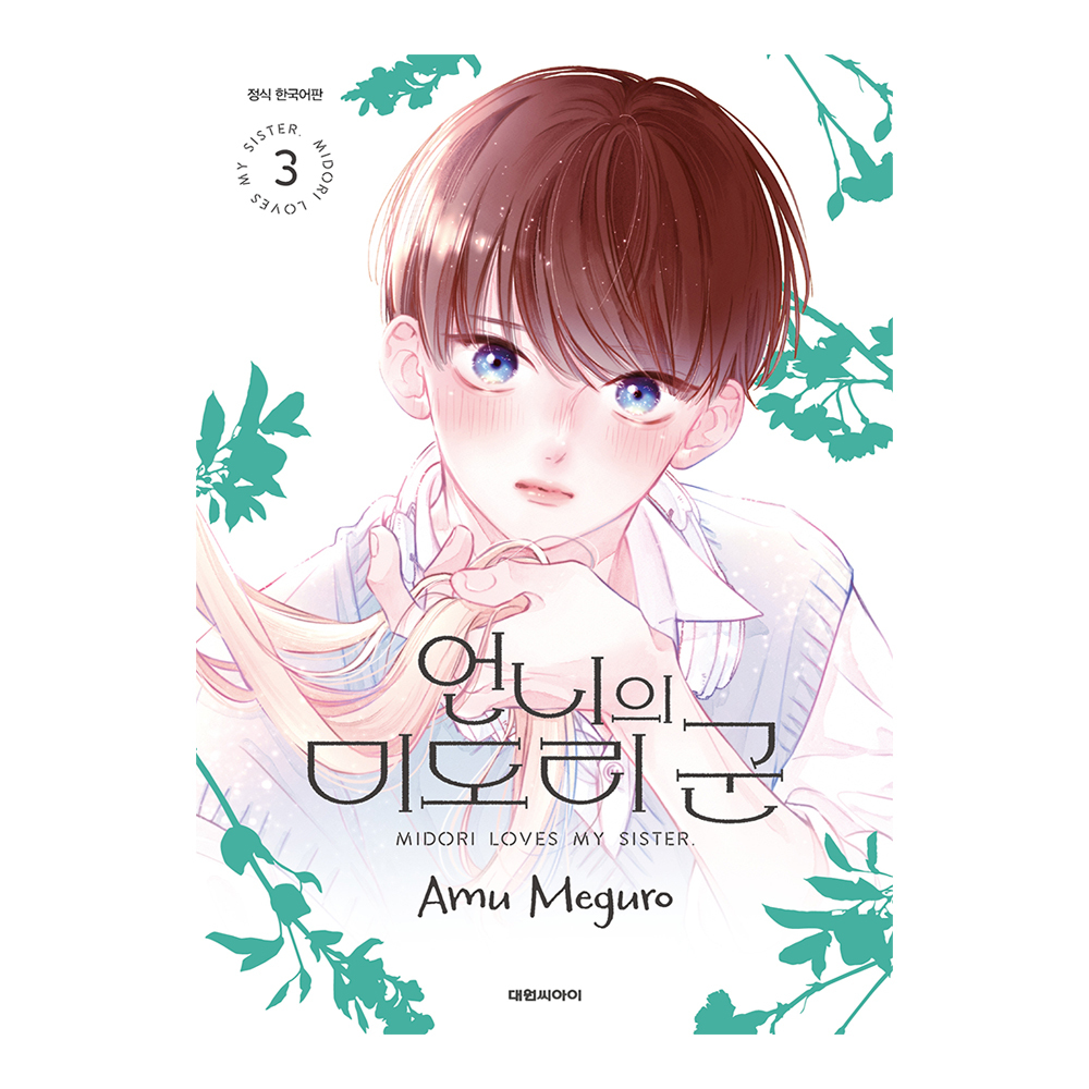 (대원씨아이) 언니의 미도리 군  3권 제품 이미지