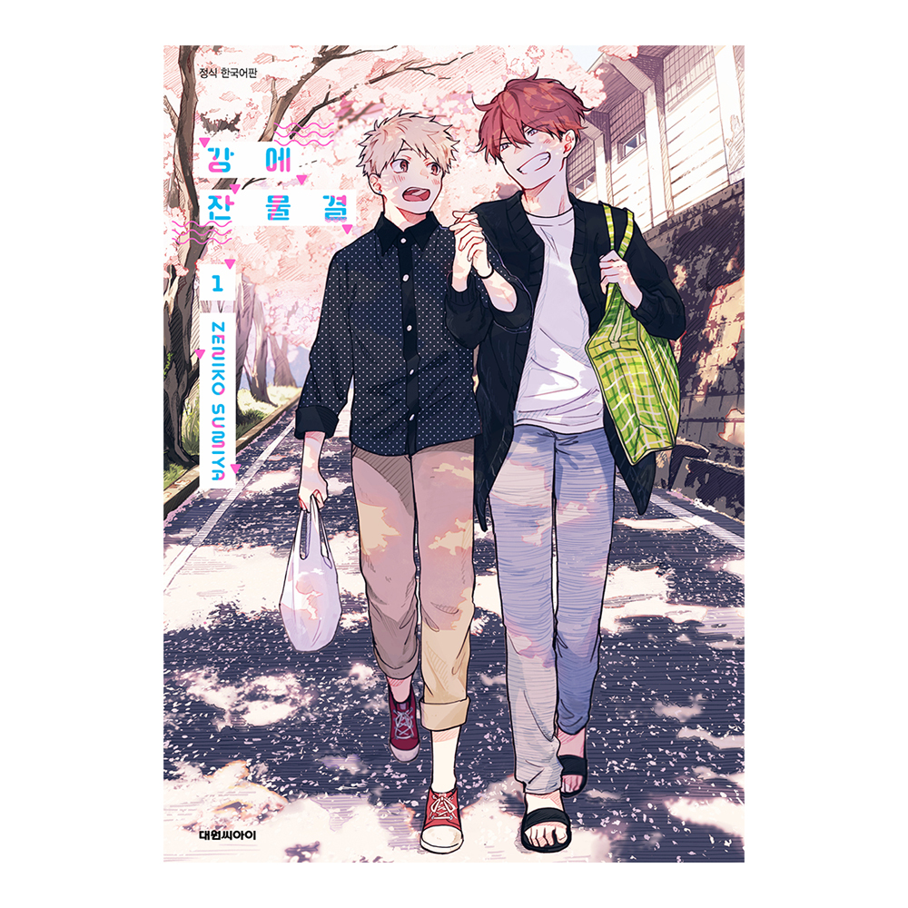 (대원씨아이) 강에 잔물결 1-3권(1,2,3) 제품 이미지