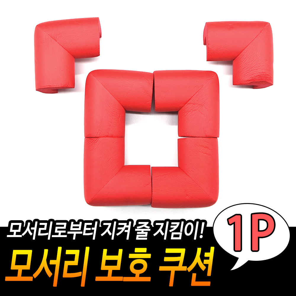 접착식 코너 보호대 아기 책상 모서리 스펀지 코너캡 RD - 상세 이미지 2