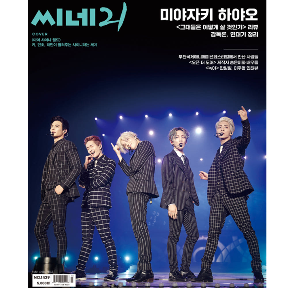 씨네21 표지 마이샤이니월드 - 샤이니 갤러리