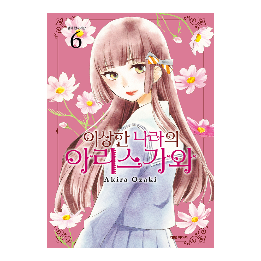 (대원씨아이) 이상한 나라의 아리스가와   6권 제품 이미지