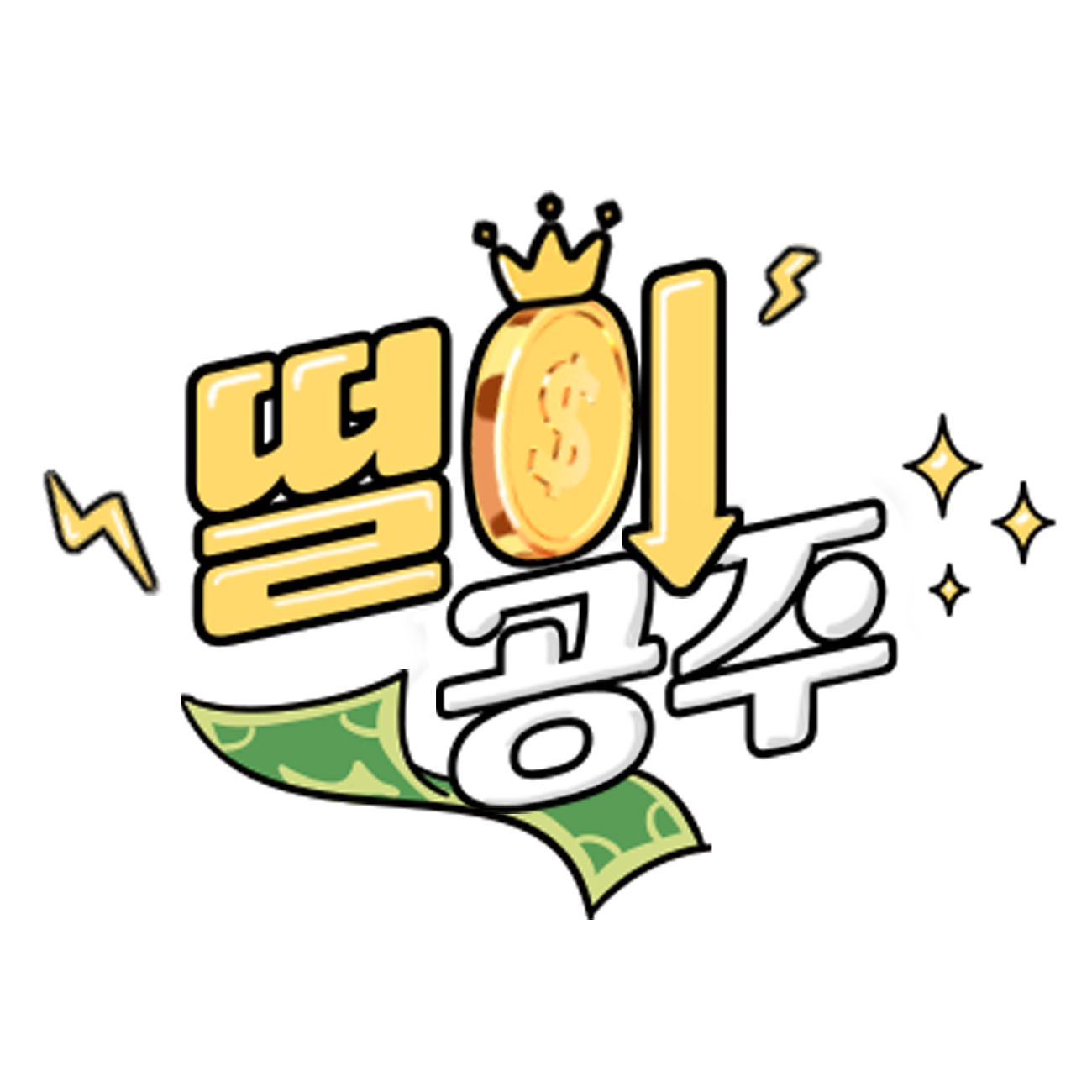 떨이공주 스토어 로고