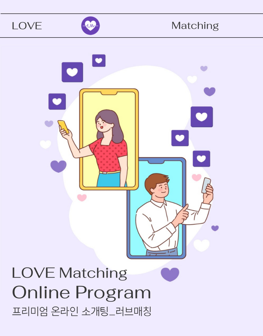 온라인 소개팅 러브매칭 로테이션 직장인 소개팅 서울 경기 - 상세 이미지 2