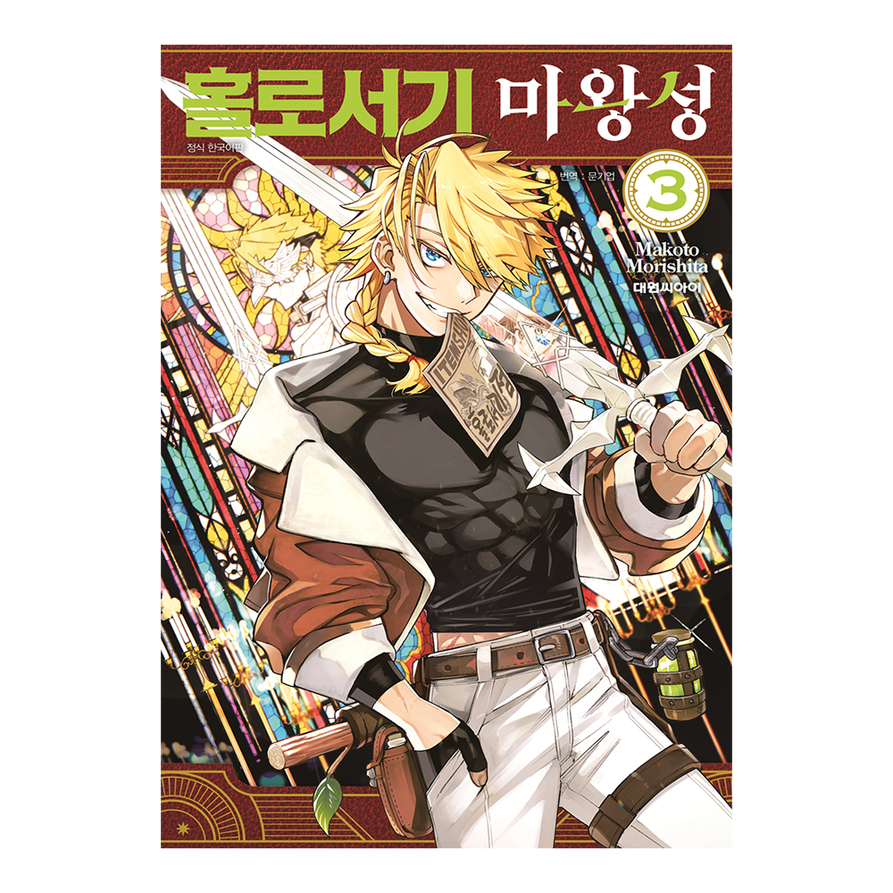 [대원씨아이] 홀로서기 마왕성  3권 제품 이미지