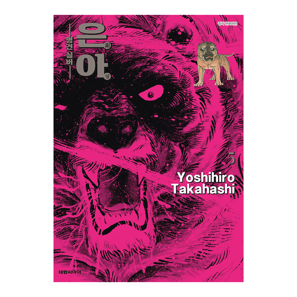 [대원씨아이] 은아-명견 실버-  5권 제품 이미지