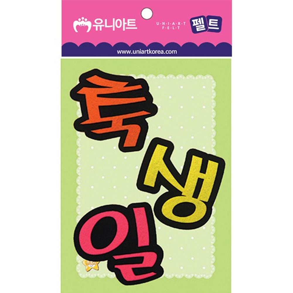 어린이집 만들기 재료 DIY꾸미기 펠트 축생일 미술도구 수업용 수업재료 병설유치원 : 튼튼굿샵
