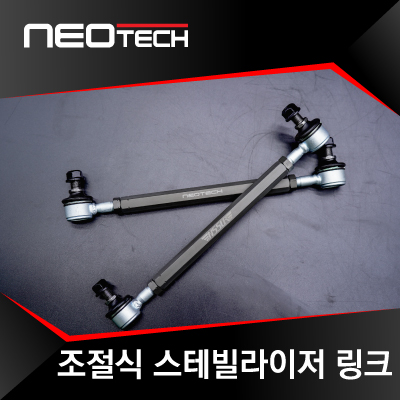 네오테크 조절식 스테빌라이저 링크, 조절식 활대링크, 전차종 호환 : 네오테크 온라인몰
