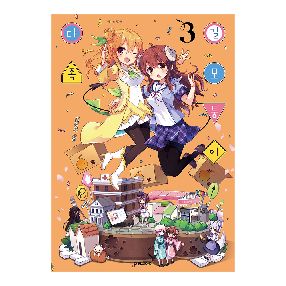 [대원씨아이] 길모퉁이 마족 3권 제품 이미지