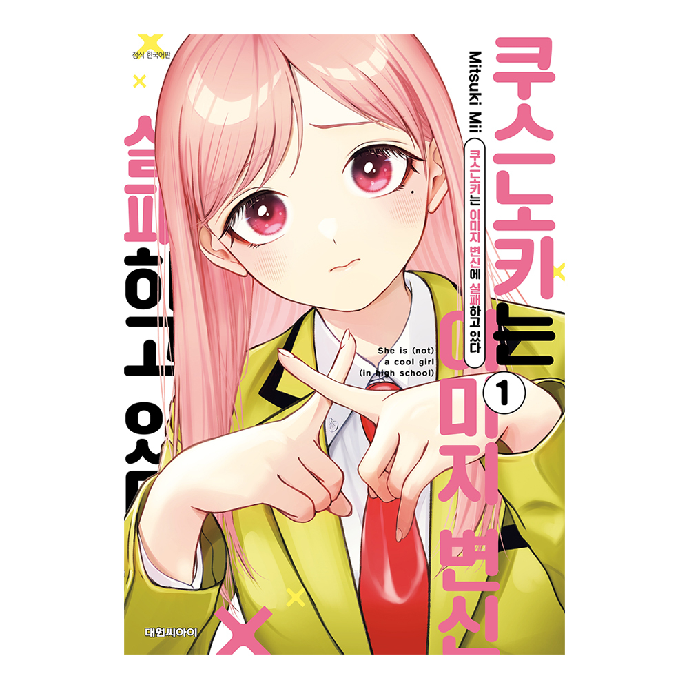 [대원씨아이] 쿠스노키는 이미지 변신에 실패하고 있다 1-5권(1,2,3,4,5) 제품 이미지