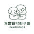 개발바닥친구들 로고