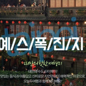 대만 예스폭진지 버스투어(10시출발/한국어가이드/여행할인쿠폰제공) 타이베... 솔직 후기 | 실사용자 리뷰 분석 - 상품 이미지 1