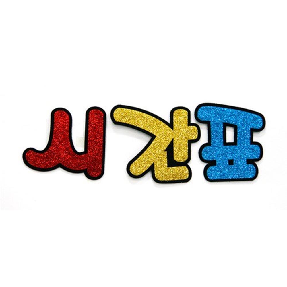 어린이집 미술재료 DIY꾸미기 펠트 시간표 글리터 DIY재료 환경판만들기 국공립유치원 : 튼튼굿샵