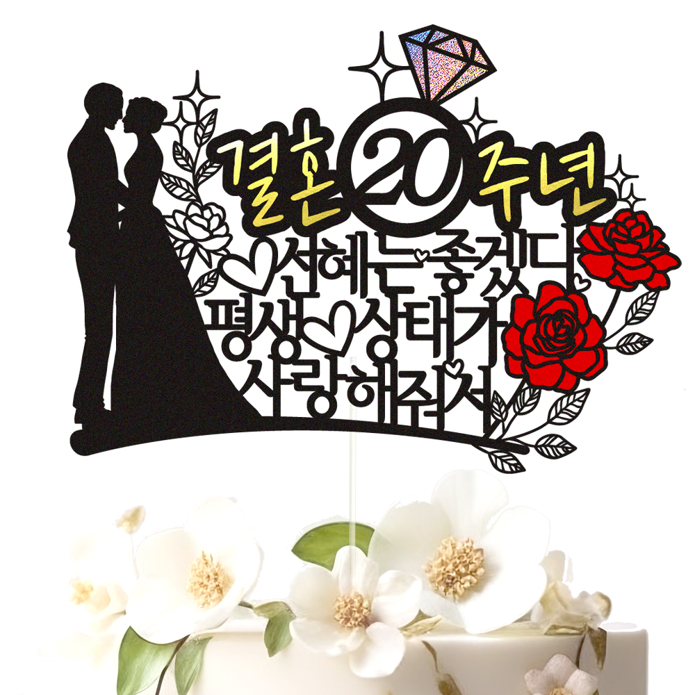 결혼기념일 토퍼 케이크토퍼 데코픽 문구 제작 - 상세 이미지 3