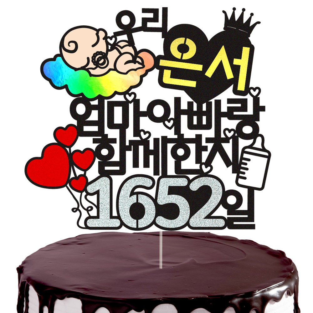 백일토퍼 케이크토퍼 데코픽 문구 제작 - 상세 이미지 2