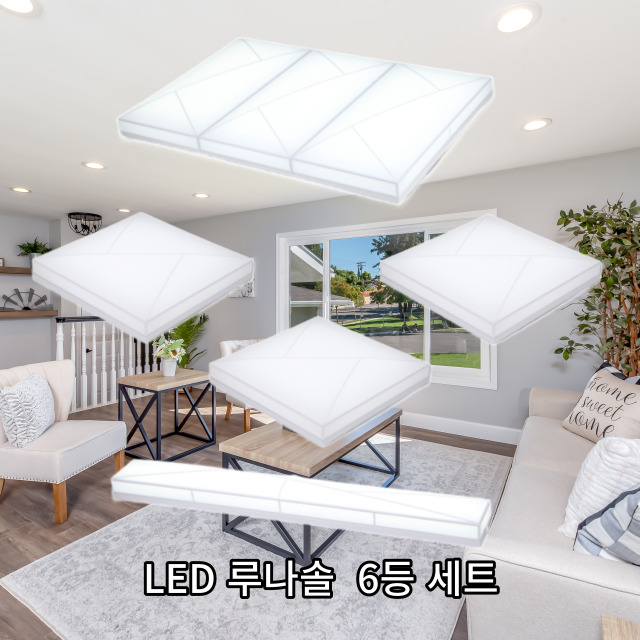루나솔 홈조명 30평형 6등 세트 딜리버리서비스 led출장설치 led전등교체 - 메인 이미지