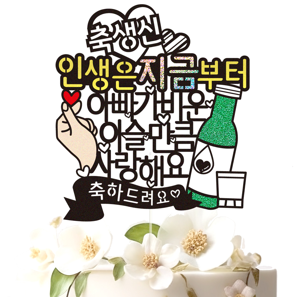 생신 토퍼 케이크토퍼 데코픽 문구 제작 - 상세 이미지 2