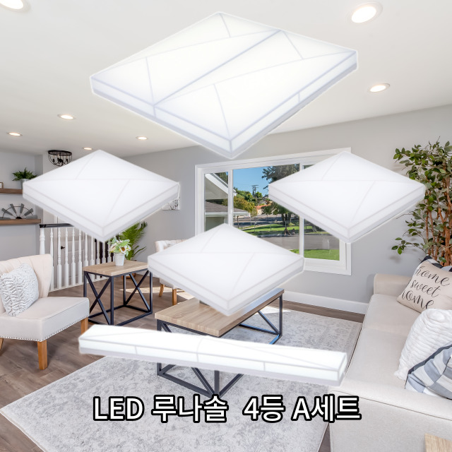 led조명 루나솔 홈조명 20평형 4등 A세트 딜리버리서비스 led출장설치 - 메인 이미지