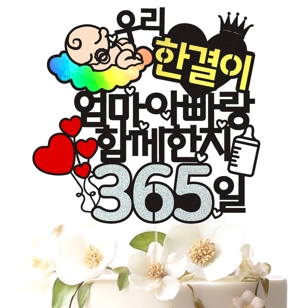 백일토퍼 케이크토퍼 데코픽 문구 제작 - 상세 이미지 3