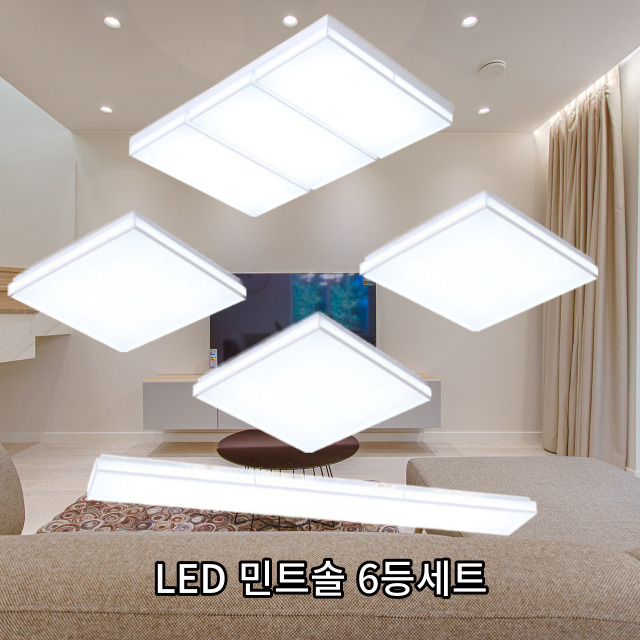 국산LED거실등 방 주방 전등 민트솔 30평형 세트 교체 조명 시공포함 - 상품 이미지