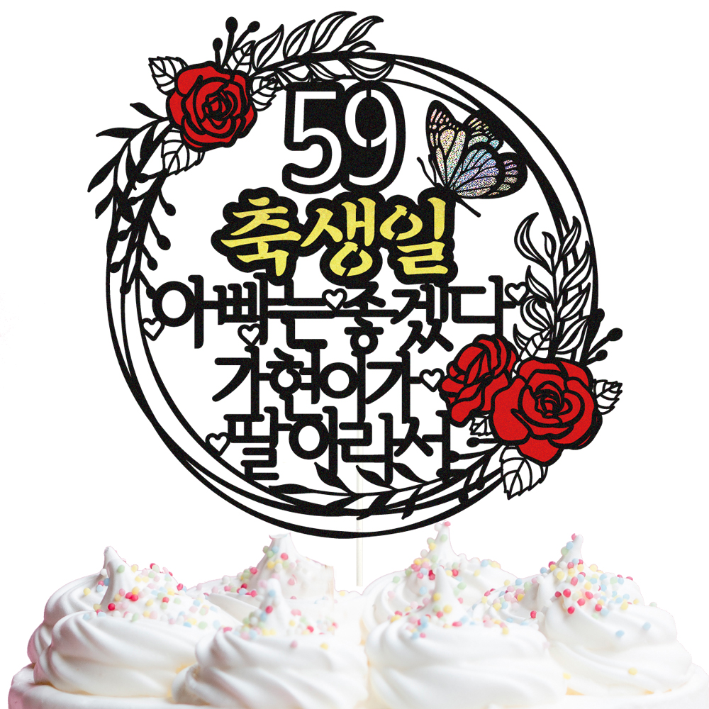 생신토퍼 케이크토퍼 데코픽 문구 제작 - 상세 이미지 2